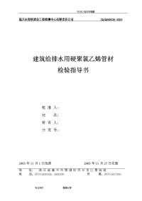 建筑给排水用硬聚氯乙烯管材检验指导书模板