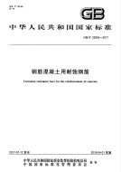 《2021混凝土规范大全》GBT33953-2017 钢筋混凝土用耐蚀钢筋