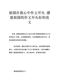 祖国在我心中作文开头 感恩祖国的作文开头好的范文