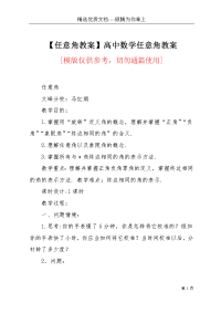 【任意角教案】高中数学任意角教案(共5页)