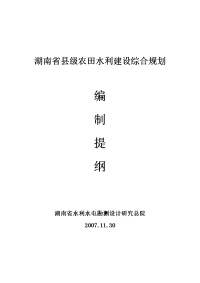 湖南省县农田水利建设综合规划编制提纲