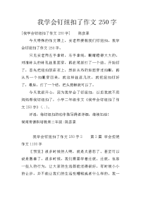 我学会钉纽扣了作文250字