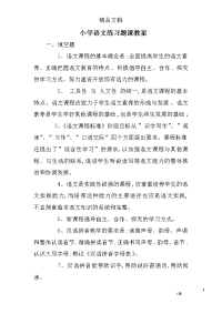 小学语文练习题课教案