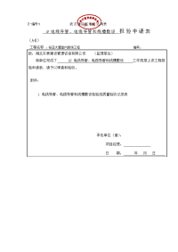 电线导管、电缆导管和线槽敷设报验申请表