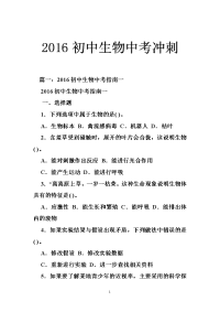 2016初中生物中考冲刺
