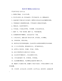 有关学习的名人名言大全
