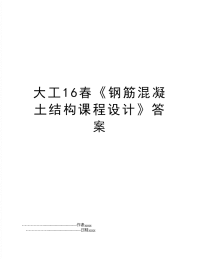 大工16春《钢筋混凝土结构课程设计》答案