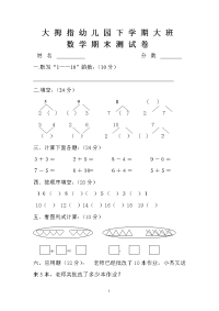 精编幼儿园大班数学试卷[1]