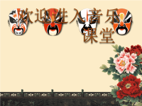 初中音乐--京剧脸谱pptppt课件