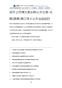 封开县代理发表职称论文发表-铁路路基施工技术论文选题题目