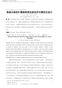 高速公路改扩建路堑高边坡支护方案优化设计_徐云涛