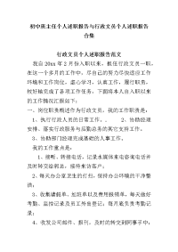 初中班主任个人述职报告与行政文员个人述职报告合集