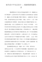 室内设计中生态设计――低碳装修低碳生活