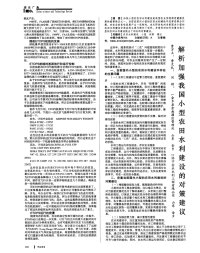 解析加强我国小型农田水利建设的对策建议-论文