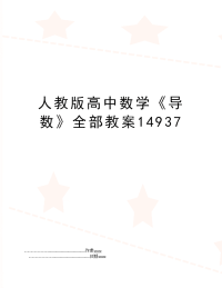 人教版高中数学《导数》全部教案14937