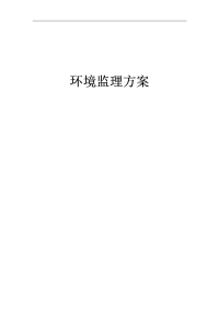 环境监理方案