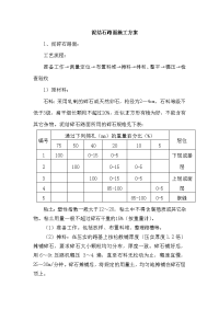 泥结石路面施工现场方案