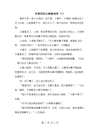 经典的幼儿睡前故事（3）