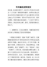 年终廉政的述职报告