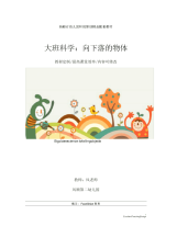 幼儿园大班科学：向下落的物体教学设计