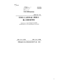 石油化工自控专业工程设计施工图深度导则,SHB-Z01-95