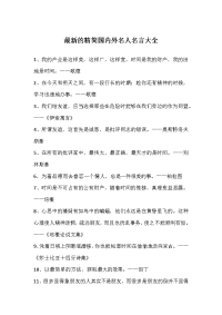 精简国内外名人名言大全