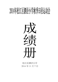 二OO七年泗泾小学春季田径运动会成绩汇总表