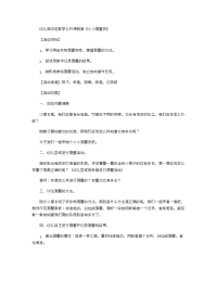 《推荐幼儿园教案》幼儿园中班数学公开课教案《小小测量员》