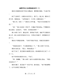 幽默的幼儿短篇睡前故事（3）