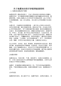 关于地震知识的手抄报黑板报资料