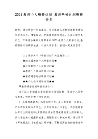 2021教师个人研修计划_教师研修计划研修任务