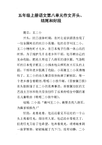 五年级上册语文第八单元作文开头、结尾和好段