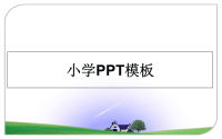 最新小学PPT模板课件ppt