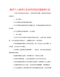 教师个人参考计划总结师徒对接参考计划