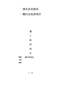 四川国光农化股份有限公司管理系统一期污水处理项目施工组织设计