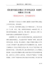 【街道环境综合整治工作年终总结】 街道环境整治工作方案(共4页)