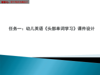 幼儿教师课件制作任务一幼儿英语《头部单词学习》课件设计