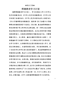 师德教育学习计划