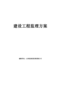 汾阳市青少年活动中心建筑工程监理方案