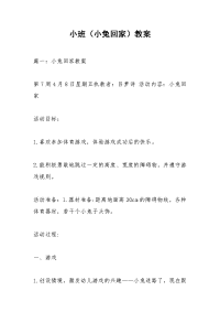 小班（小兔回家）教案