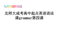 最新北师大成考高中起点英语语法课grammar第四课课件PPT.ppt