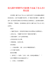 幼儿园中班教案《鼻子出血了怎么办》含反思（通用）.doc