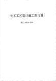 HGT20519.1-1992化工工艺设计施工图内容