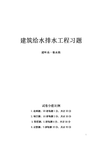 《建筑给排水习题》复习题解