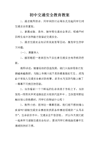 初中交通安全教育教案