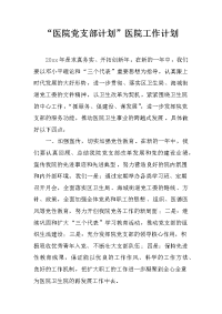 “医院党支部计划”医院工作计划