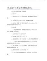 幼儿园小班数学教案排队游戏.pdf