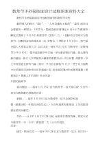 教师节手抄报版面设计边框图案资料大全