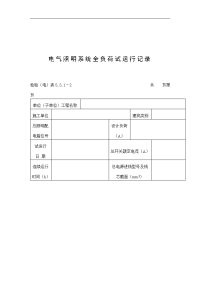 【管理精品】电气照明系统全负荷试运行记录