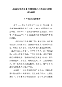 超声科医生个人述职报告与耳鼻喉医生述职报告两篇